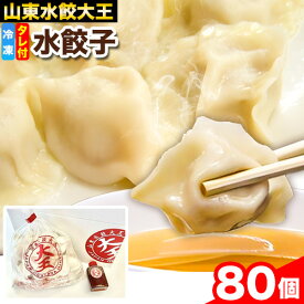 【ふるさと納税】ミシュラン 餃子 水餃子 冷凍水餃子 選べる 20個 40個 80個 新登場規格 大サイズ 20個 たれ付き 山東水餃大王 《30日以内に順次出荷(土日祝除く)》岡山県 備前市 鍋 ミシュランガイド 王様のブランチ ぎょうざ 豚肉