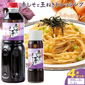 【ふるさと納税】鷹取醤油 ドレッシング 200ml 1L 2本ずつ 4本 セット 鷹取醤油株式会社《30日以内に出荷予定(土日祝除く)》赤しそ 玉ねぎ 調味料 サラダ 岡山県 備前市