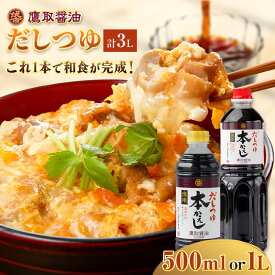 【ふるさと納税】鷹取醤油 だしつゆ 選べる 1L×3本 または 500ml×6本 鷹取醤油株式会社《30日以内に出荷予定(土日祝除く)》岡山県 備前市 調味料 だしつゆ
