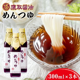【ふるさと納税】鷹取醤油 めんつゆ 300ml×3本 セット 鷹取醤油株式会社《30日以内に出荷予定(土日祝除く)》岡山県 備前市 調味料 めんつゆ