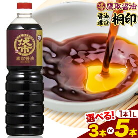 【ふるさと納税】醤油 濃口 桐印 選べる本数 1L×3本 または 1L×5本 鷹取醤油株式会社《30日以内に出荷予定(土日祝除く》岡山県 備前市 調味料 しょうゆ ギフト