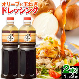 【ふるさと納税】鷹取醤油 ドレッシング 大容量 2本 セット 鷹取醤油株式会社《30日以内に出荷予定(土日祝除く)》ドレッシング 醤油 しょうゆ サラダ 岡山県 備前市