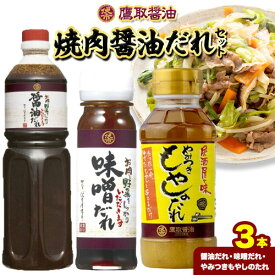 【ふるさと納税】焼肉醤油だれセット 鷹取醤油 《30日以内に出荷予定(土日祝除く》岡山県 備前市 調味料 醤油 焼肉のたれ タレ 味噌だれ もやしのたれ