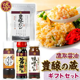 【ふるさと納税】調味料 鷹取醤油 醤油 しょうゆ 豊醸の蔵《30日以内に出荷予定(土日祝除く》ドレッシング 味噌だれ ギフト 贈答品 プレゼント