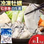  牡蠣 冷凍 むき身 1kg(解凍後 約850g) 岡山県 備前市 日生産　かき 冷凍 東海シープロ 急速冷凍 加熱調理用 高レビュー 1年牡蠣 牡蠣ご飯