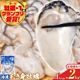 【ふるさと納税】【牡蠣-1グランプリ受賞】牡蠣 冷凍 むき身 選べる 1kg(解凍後 約850g) or 2kg 1袋 2袋 定期 岡山県 備前市 日生産 かき 冷凍 東海シープロ 急速冷凍 加熱調理用 高レビュー 1年牡蠣 牡蠣ご飯 カキ カキフライ 鍋 殻無し 小分け バラバラ冷凍