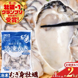 【ふるさと納税】牡蠣 かき カキ むき身 冷凍 冷凍牡蠣 殻なし 加熱用《30日以内に出荷予定(土日祝除く) 》瀬戸内 日生産 岡山県産 牡蠣ご飯 フライ 牡蠣鍋 ガンガン焼き 小分け IQF 定期 "牡蠣-1グランプリ受賞！日生の旨みそのままに" 備前市 東海シープロ 1kg 2kg 選べる