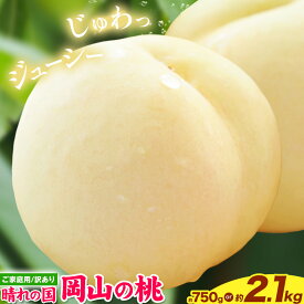 【ふるさと納税】訳あり岡山の桃 選べる 約750g or 約2.1kg 岡山県産《2026年6月下旬-9月上旬頃出荷》 訳あり モモ 厳選 フルーツ 果物 岡山県 備前市 【楽天限定】 先行受付