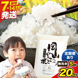 【ふるさと納税】岡山 無洗米 お米 米 コメ ライス kome 定期便 定期 訳あり 最短 7営業日出荷 無洗米 岡山県産米 ふるさと納税 無洗米 5kg 10kg 20kg 5キロ 10キロ 20キロ 速攻出荷 選べる 内容量 岡山県備前市 ブレンド無洗米 応援米 人気 送料無料 お買い物マラソン