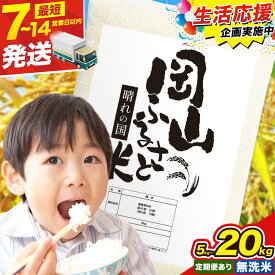 【ふるさと納税】岡山 無洗米 お米 米 コメ ライス kome 定期便 定期 訳あり 《出荷時期をお選びください》岡山県産米 ふるさと納税 無洗米 5kg 10kg 20kg 5キロ 10キロ 20キロ 速攻出荷 選べる 内容量 岡山県備前市 ブレンド無洗米 応援米 人気 送料無料 お買い物マラソン