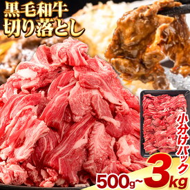 【ふるさと納税】ふるさと納税 黒毛和牛 訳あり 切り落とし 牛肉 500g 〜 3kg 《90日以内に出荷予定(土日祝除く)》 岡山県 備前市 牛 牛肉 訳有 和牛 牛丼 カレー 小分け 小分けパック 250g 送料無料 500g 1kg 1.5kg 2kg 【楽天限定】