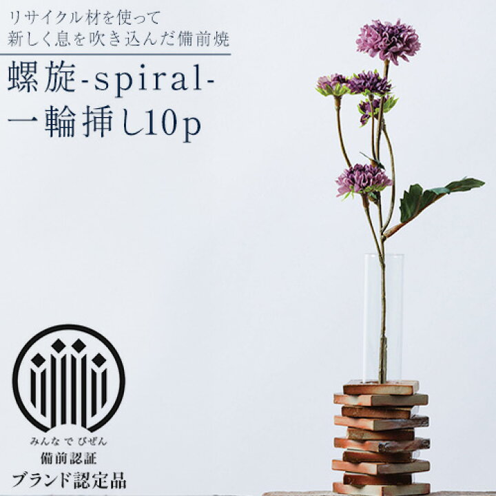 楽天市場】【ふるさと納税】備前焼 螺旋-spiral- 一輪挿し10p 