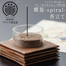 【ふるさと納税】備前焼 螺旋-spiral- 香立て ものづくり舎 《30日以内に出荷予定(土日祝除く》岡山県 備前市 陶器 お香 焼き物 リサイクル 雑貨