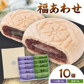 【ふるさと納税】福あわせ つぶ餡 抹茶 菓子 アサヒ物産 福井堂《30日以内に出荷予定(土日祝除く)》岡山県 備前市 スイーツ お菓子 和菓子 最中 抹茶餡 餡 小豆 福井堂銘菓 お取り寄せスイーツ