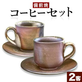 【ふるさと納税】備前焼 コーヒーセット2客 有限会社備州窯《30日以内に出荷予定(土日祝除く》岡山県 備前市 陶器 器 コーヒー