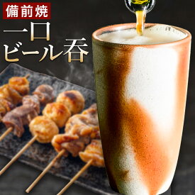 【ふるさと納税】備前焼 一口ビール呑 有限会社備州窯《30日以内に出荷予定(土日祝除く》岡山県 備前市 陶器 器 緋襷