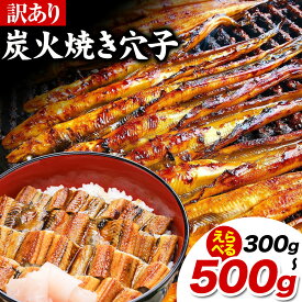 【ふるさと納税】訳あり 国産炭火焼き穴子 選べる容量 300g(5-11本) 400g(6-12本) 500g(7-16本) 鈴木鮮魚有限会社《30日以内に出荷予定(土日祝除く)》岡山県 備前市 岡山県 備前市 穴子 国産 訳あり 送料無料