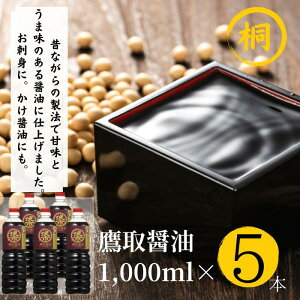 【ふるさと納税】ジャパンフードセレクション 金賞受賞 鷹取醤油 醤油 濃口 1L×5本 桐印 調味料 しょうゆ まろやかな醤油お刺身にも