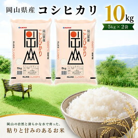 【ふるさと納税】令和7年産 岡山県産 こしひかり 10kg（5kg×2袋） 白米 お米 コシヒカリ こしひかり 【配達不可：北海道・沖縄・離島】 　お届け：2025年10月1日〜2026年8月31日