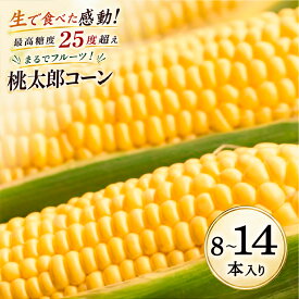 【ふるさと納税】とうもろこし 桃太郎コーン 約3kg 8〜14本 2027年 先行予約 岡山県産 牛窓産 スイートコーン 生でも食べられる 生食 朝採り コーン 野菜 甘い 高糖度 国産 産地直送 岡山 瀬戸内市 お届け予定：2027年6月下旬〜2027年10月下旬