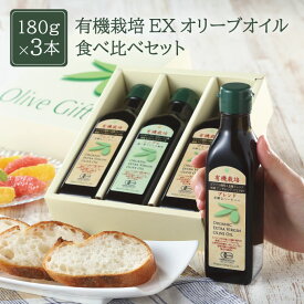 【ふるさと納税】オリーブオイル 有機栽培 エキストラバージン オリーブ オイル 180g 3本 セット オーガニック 調味料 油 オリーブ油 食用油 ギフト　【 瀬戸内市 】