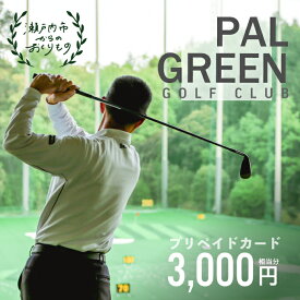 【ふるさと納税】パルグリーンゴルフクラブ　プリペイドカード 　3，000円相当分　【チケット チケット】