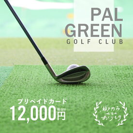 【ふるさと納税】パルグリーンゴルフクラブ　プリペイドカード 　12，000円相当分 チケット