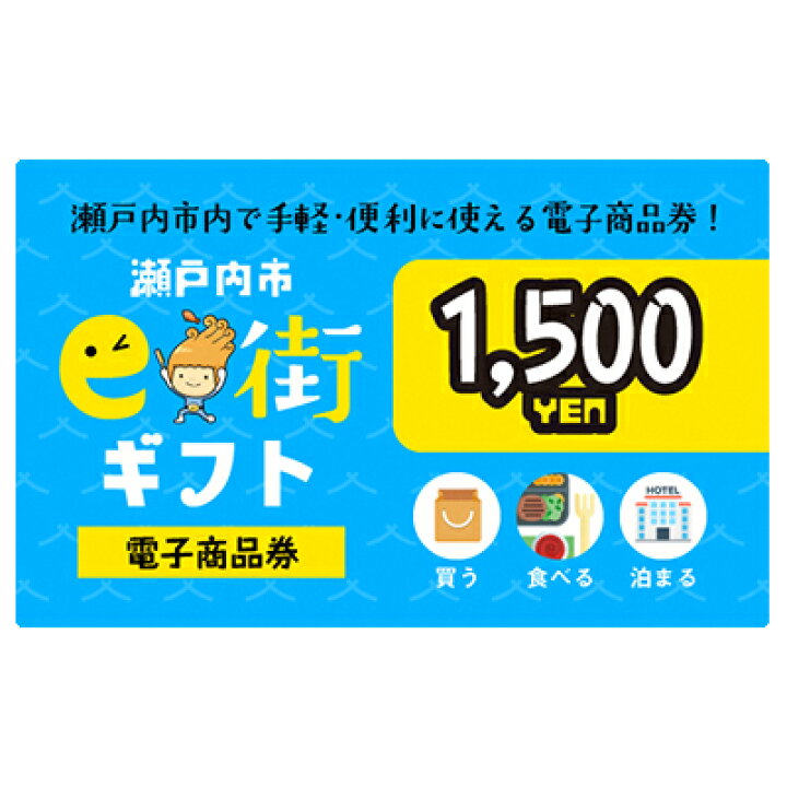 楽天市場 ふるさと納税 電子商品券 瀬戸内市e街ギフト 1 500円分 チケット チケット 岡山県瀬戸内市