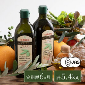【ふるさと納税】オリーブオイル 定期便 6ヶ月 有機栽培 エキストラバージン オリーブ オイル ブレンド 2本 セット オーガニック 油 オリーブ油 食用油 調味料 詰め合わせ ギフト 贈り物 お楽しみ 　お届け：入金確認後、約2週間～1ヶ月でお届けします。