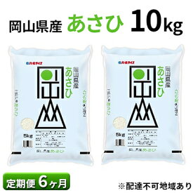 【ふるさと納税】【定期便6ヶ月】岡山県産 あさひ 10kg（5kg×2袋）【配達不可：北海道・沖縄・離島】　【定期便・お米 あさひ 6ヶ月 6回】　お届け：～2024年10月下旬