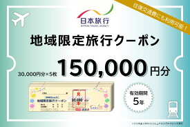 【ふるさと納税】日本旅行 地域限定旅行クーポン【150，000円分】　【宿泊券 旅行 チケット】