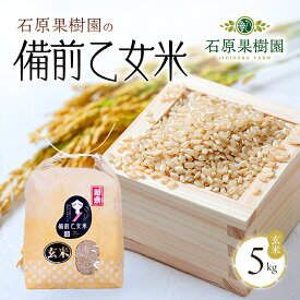 【ふるさと納税】米 令和7年産 石原果樹園の備前乙女米 玄米 5kg×1袋 ※11月上旬～順次発送予定 お米 ライス 乳酸菌栽培 岡山県 おにぎり お弁当　お届け：11月上旬～順次発送予定