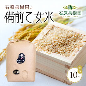 【ふるさと納税】米 令和7年産 石原果樹園の備前乙女米 玄米 10kg×1袋 ※11月上旬～順次発送予定 ライス お米 ライス 乳酸菌栽培 岡山県 おにぎり お弁当 　お届け：11月上旬～順次発送予定