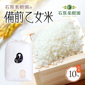 【ふるさと納税】米 令和7年産 石原果樹園の備前乙女米 白米 10kg×1袋 ※11月上旬～順次発送予定 お米 精米 白米 ライス 乳酸菌栽培 岡山県 おにぎり お弁当 　お届け：11月上旬～順次発送予定