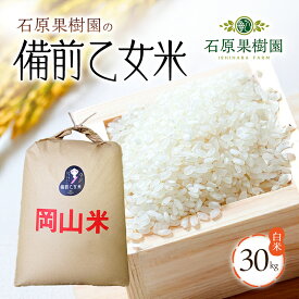 【ふるさと納税】米 令和7年産 石原果樹園の備前乙女米 白米 30kg×1袋 ※11月上旬～順次発送予定 お米 精米 白米 ライス 乳酸菌栽培 岡山県 おにぎり お弁当 　お届け：11月上旬～順次発送予定