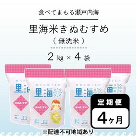 【ふるさと納税】無洗米 里海米 定期便 4ヶ月 きぬむすめ 8kg（2kg×4袋） 米 お米 岡山 岡山県産　【定期便・米 特Aランク きぬむすめ 無洗米 お米】　お届け：2023年10月16日～2024年10月下旬