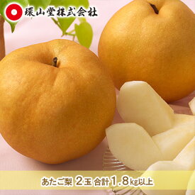 【ふるさと納税】 梨 2026年先行予約 あたご梨 2玉 合計1.8kg以上 岡山 環山堂 大きさ 特徴 赤梨 果物 フルーツ 独特 香り 柔らか みずみずしい しゃきっ ギフト 贈り物 　お届け：2026年11月下旬～2026年12月中旬