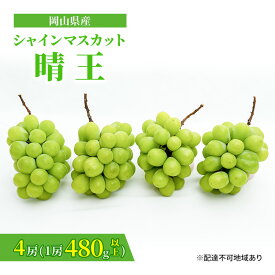 【ふるさと納税】ぶどう 2026年 先行予約 シャイン マスカット 晴王 4房（1房480g以上）約2kg マスカット 岡山県産 国産 フルーツ 果物 ギフト 上品な香り 高級ぶどう 高級シャインマスカット 大粒 種なし 皮ごと 　お届け：2026年8月下旬～2026年10月中旬