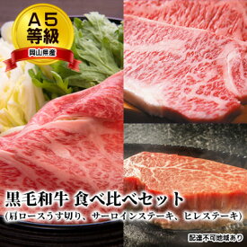 【ふるさと納税】A5等級 黒毛 和牛 食べ比べセット/ 肩ロース うす切り 約1.0kg、 サーロインステーキ 約200g×2枚、 ヒレステーキ 約200g×2枚 岡山県産　【 お肉 牛肉 国産 国産黒毛和牛 】　お届け：2023年1月中旬以降～