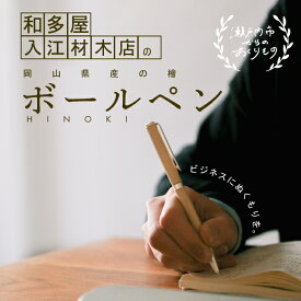 【ふるさと納税】岡山県産のひのきを使用した世界でたったひとつのボールペン　【 文房具 筆記具 普段使い 筆記用具 会社用 自宅用 ビジネス 小物 】