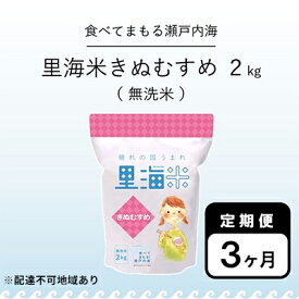 【ふるさと納税】無洗米 里海米 定期便 3ヶ月 きぬむすめ 2kg 米 お米 岡山 岡山県産　【定期便・ お米 白米 ライス ご飯 ブランド米 お弁当 おにぎり 産地直送 主食 炭水化物 時短 国産 日本産 食品 3ヶ月連続 鮮度長持ち 】　お届け：2023年10月16日～2024年10月下旬