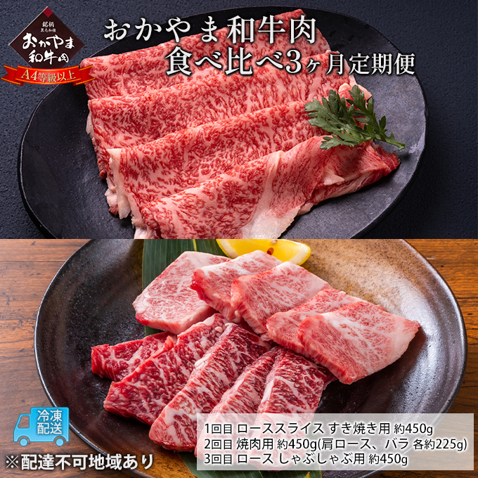 定期便 3ヶ月 おかやま A4等級以上 和牛肉 食べ比べ 毎月 約450g×3回 牛 赤身 肉 牛肉 冷凍　