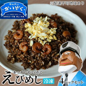 【ふるさと納税】冷凍 ご飯 えびめし 4パック セット キッチンかいぞく B級グルメ チャーハン　【 加工品 惣菜 伝統的 ソウルフード あっさり コク 電子レンジ 簡単 便利 】