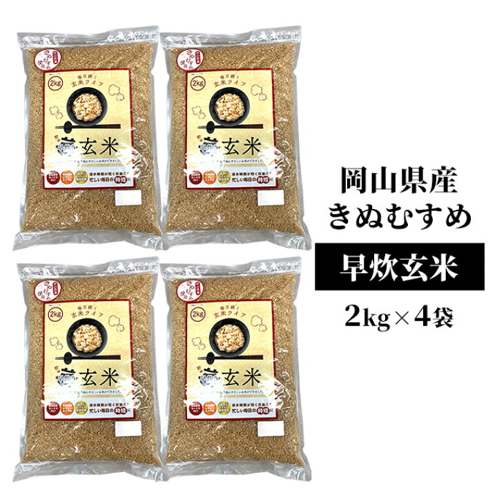 楽天市場】【ふるさと納税】令和7年産 早炊 玄米 きぬむすめ 2kg×4袋 