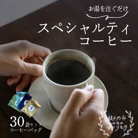 【ふるさと納税】キノシタショウテン スペシャルティコーヒーバッグ アソート 30袋 セット 珈琲 コーヒー
