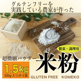 【ふるさと納税】米粉「ミズホチカラ」グルテンフリーを実践している農家が作った米粉1.5kg 岡山県 瀬戸内市産 石黒農園 　お届け：お届けまでに1か月前後お時間をいただく場合がございます。