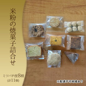 【ふるさと納税】ミツバチ便 8種 計11個 【 自然栽培米粉 】 米粉 の 焼菓子 詰合せ グルテンフリー お菓子 おやつ　【 瀬戸内市 】　お届け：2024年10月上旬～2025年4月下旬