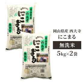 【ふるさと納税】無洗米 岡山県産 西大寺にこまる 5kg×2袋 お米 米 コメ 国内産　【 瀬戸内市 】