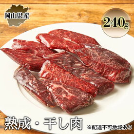 【ふるさと納税】熟成 干し肉 240g 牛肉 岡山県産 肉 お肉 モモ肉 ブランド牛