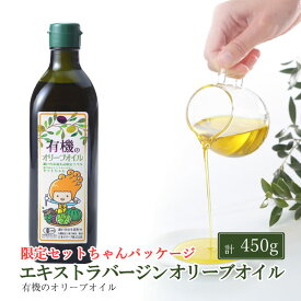 【ふるさと納税】オーガニック 有機 エキストラバージン オリーブオイル 450g ふるさと納税限定品 瀬戸内市 　お届け：入金確認後、約2週間～1ヶ月でお届けします。